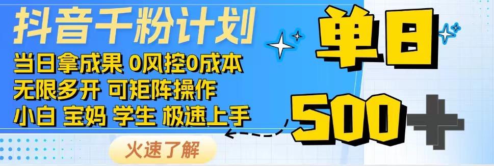 2025抖音千粉计划3.0版，无脑操作，快速涨粉，迅速变现网赚项目-副业赚钱-互联网创业-资源整合神马网赚