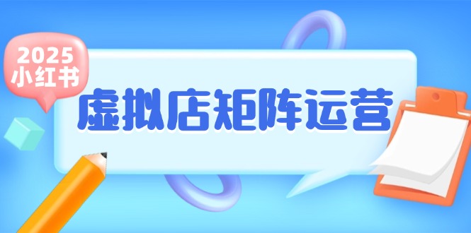 小红书虚拟店矩阵运营,铺货少款笔记,半自动化,开店轻松玩副业网赚项目-副业赚钱-互联网创业-资源整合神马网赚