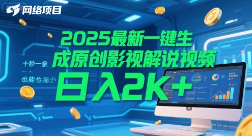 2025最新一键生成原创影视解说视频 十秒一条,小白也能日入2k+网赚项目-副业赚钱-互联网创业-资源整合神马网赚