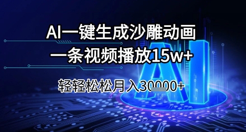 AI一键生成沙雕动画,一条视频播放15w+,轻轻松松月入3w+网赚项目-副业赚钱-互联网创业-资源整合神马网赚