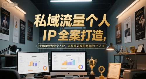 私域流量个人IP全案打造,打造特色专业个人IP,未来最值钱的是你的个人IP网赚项目-副业赚钱-互联网创业-资源整合神马网赚