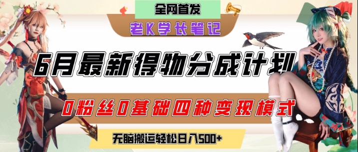 6月份最新得物创作者分成计划2.0玩法,0粉丝0基础四种模式变现,从隐蔽渠道无脑搬运,日入2张网赚项目-副业赚钱-互联网创业-资源整合神马网赚