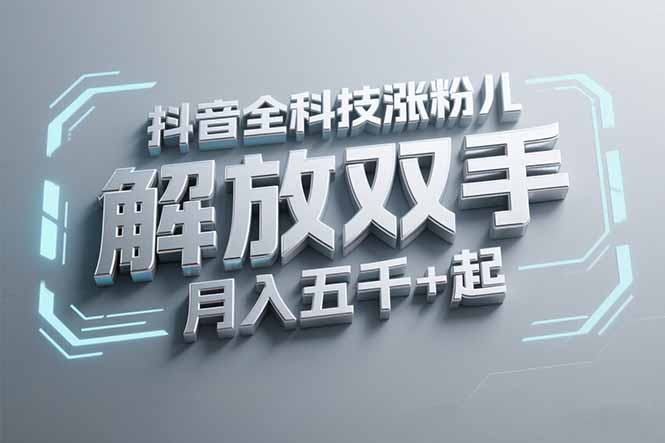 抖音万粉全科技涨粉,解放双手,无脑操作,月入五千+!网赚项目-副业赚钱-互联网创业-资源整合神马网赚