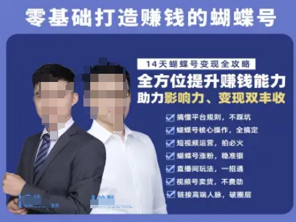 蝴蝶号专栏-视频号运营教程,零基础打造挣钱的蝴蝶号,14天蝴蝶号变现全攻略网赚项目-副业赚钱-互联网创业-资源整合神马网赚