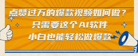 点赞过万的爆款视频如何做?只需要这个AI软件,小白也能轻松做爆款网赚项目-副业赚钱-互联网创业-资源整合神马网赚