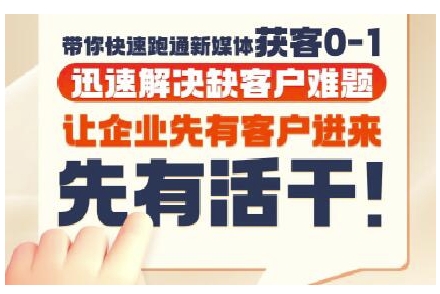 抖音短视频广告投放获客实操营,带你快速跑通新媒体获客0-1,迅速解决缺客户难题网赚项目-副业赚钱-互联网创业-资源整合神马网赚
