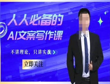 人人必备的AI文案写作课-文案教程,不讲理论,只讲实战网赚项目-副业赚钱-互联网创业-资源整合神马网赚