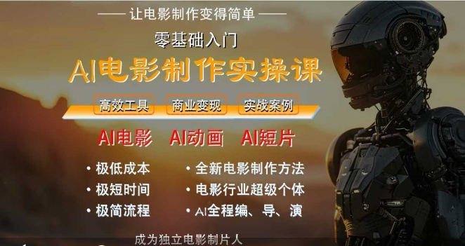 AI电影制作实操课,人人都能做电影,一台电脑全搞定网赚项目-副业赚钱-互联网创业-资源整合神马网赚