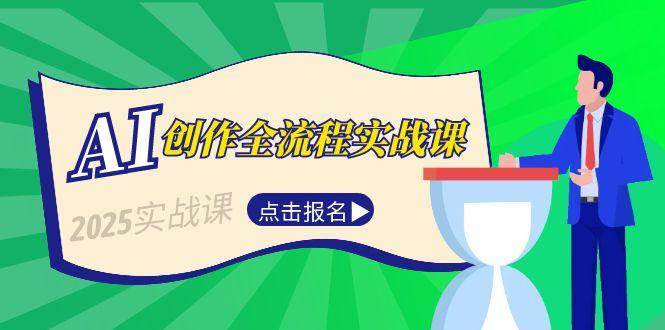 AI创作全流程实战课,故事选题到分场写作,短视频脚本与文案生成技巧网赚项目-副业赚钱-互联网创业-资源整合神马网赚