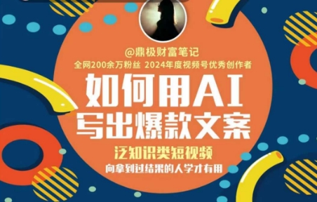 如何用AI写出高赞文案,泛知识类短视频,向拿到过结果的人学才有用网赚项目-副业赚钱-互联网创业-资源整合神马网赚