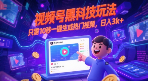 视频号黑科技玩法,只需10秒一键生成热门视频,日入3k+网赚项目-副业赚钱-互联网创业-资源整合神马网赚