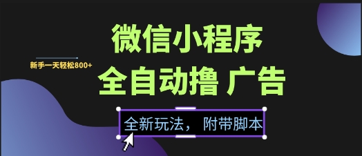 微信小程序全自动撸广告项目,彻底解决没流量的问题,新手一天8张+网赚项目-副业赚钱-互联网创业-资源整合神马网赚