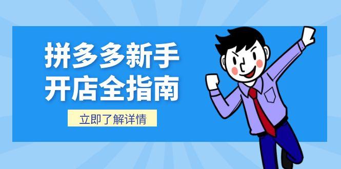 拼多多新手开店全指南，个人企业店铺注册流程，后台基础操作详解网赚项目-副业赚钱-互联网创业-资源整合神马网赚