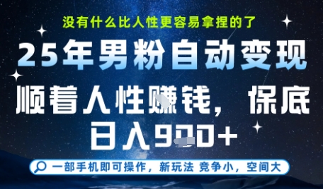 没什么比顺着人性挣钱更简单的了,男粉全自动变现,保底日入9张+网赚项目-副业赚钱-互联网创业-资源整合神马网赚
