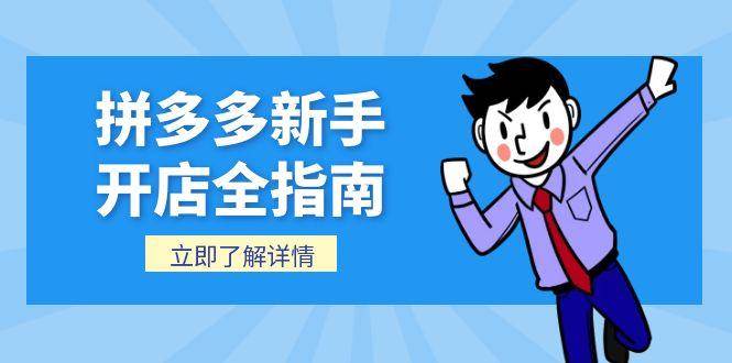 拼多多新手开店全指南,个人企业店铺注册流程,后台基础操作详解网赚项目-副业赚钱-互联网创业-资源整合神马网赚