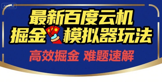 6月最新百度云机掘金模拟器玩法来袭,零成本开启挣钱之旅,单号保底月收益200+网赚项目-副业赚钱-互联网创业-资源整合神马网赚