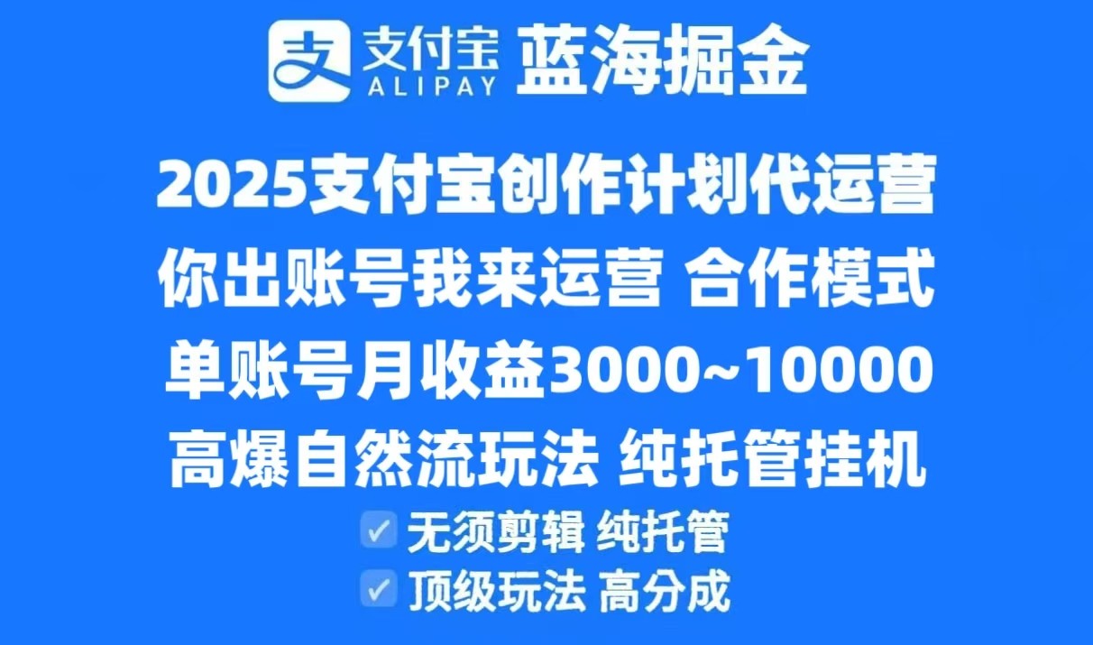2025支付宝创作分成计划代运营，高爆自然流玩法，纯挂机高分成，合作共赢模式！网赚项目-副业赚钱-互联网创业-资源整合神马网赚