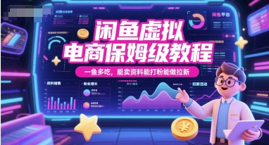 闲鱼虚拟电商保姆级教程，一鱼多吃，能卖资料能打粉能做拉新网赚项目-副业赚钱-互联网创业-资源整合神马网赚