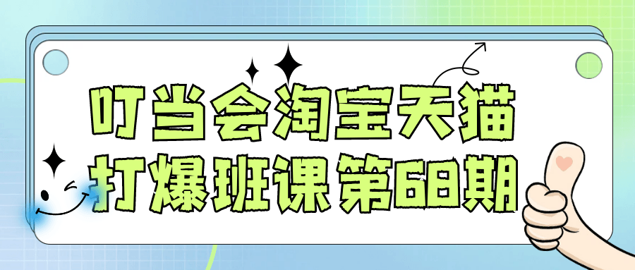 叮当会淘宝天猫打爆班课第68期网赚项目-副业赚钱-互联网创业-资源整合神马网赚