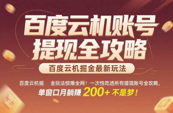 百度云机掘金玩法惊爆全网!一次性吃透所有提现账号全攻略,单窗口月躺入200+网赚项目-副业赚钱-互联网创业-资源整合神马网赚
