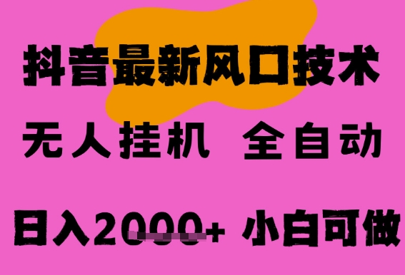 最新抖音无人直播挂G掘金，纯暴力项目，小白可玩，长期稳定，全自动运行日入2k+，可批量操作网赚项目-副业赚钱-互联网创业-资源整合神马网赚