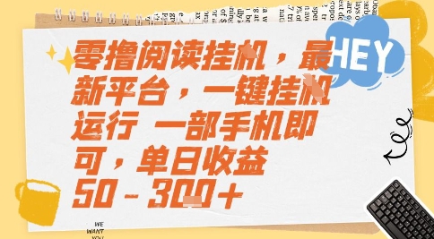 零撸阅读挂G,最新平台,一键全自动运行,一部手机即可,单日收益50-3张+网赚项目-副业赚钱-互联网创业-资源整合神马网赚