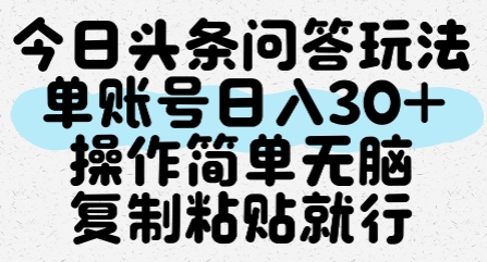今日头条问答玩法,单账号日入30+,操作简单无脑复制粘贴就行网赚项目-副业赚钱-互联网创业-资源整合神马网赚