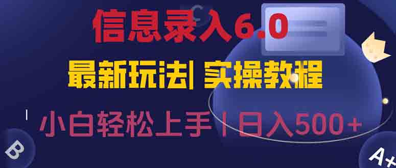 信息录入6.0,几秒钟一单,一部手机即可,无需经验照抄答案,随时随.地…网赚项目-副业赚钱-互联网创业-资源整合神马网赚