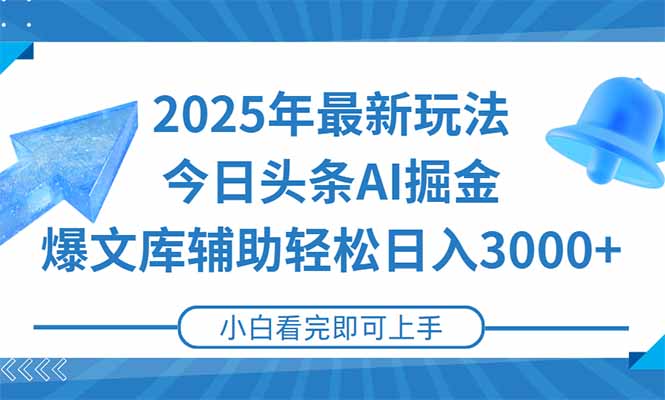 2025年今日头条最新玩法,一键生成爆款,轻松实现矩阵日入3000+网赚项目-副业赚钱-互联网创业-资源整合神马网赚