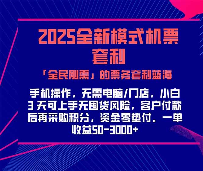 2025机票高铁火车票 「全民刚需」的票务套利蓝海!一单赚 300-1000+,…网赚项目-副业赚钱-互联网创业-资源整合神马网赚