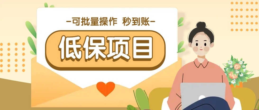 一单6~10元,种草小项目,适合所有人。新手小白轻松掌握【附详细教程】网赚项目-副业赚钱-互联网创业-资源整合神马网赚