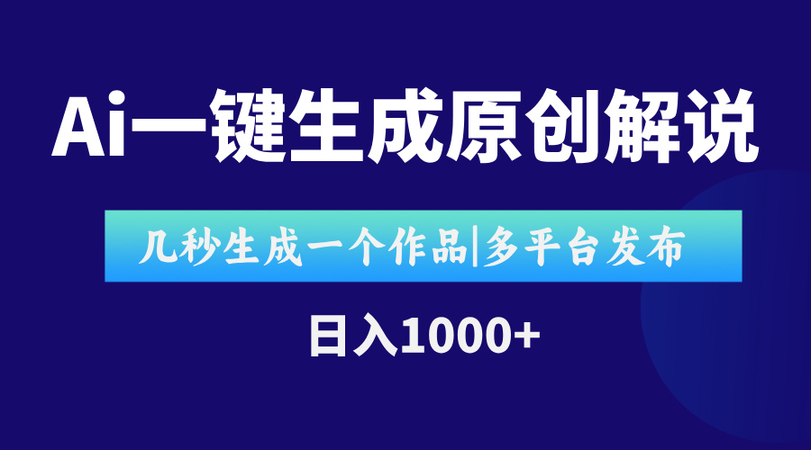 AI一键生成原创影视解说视频,仅用十秒即可完成完整视频,多平台发布,…网赚项目-副业赚钱-互联网创业-资源整合神马网赚