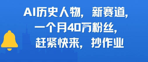 AI历史人物新赛道,一个月40W粉丝,赶紧快来抄作业网赚项目-副业赚钱-互联网创业-资源整合神马网赚