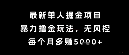 最新单人掘金项目,暴力撸金玩法,无风控,每个月多挣5k+网赚项目-副业赚钱-互联网创业-资源整合神马网赚