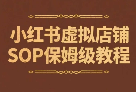 小红书虚拟店铺SOP保姆级教程,通过在小红书开店卖学科类资料变现网赚项目-副业赚钱-互联网创业-资源整合神马网赚