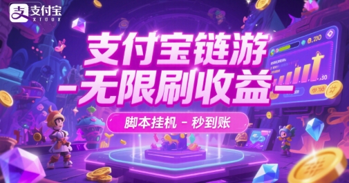 支付宝链游-无限刷收益-脚本挂G-秒到账网赚项目-副业赚钱-互联网创业-资源整合神马网赚