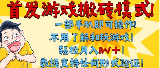首发搬砖模式,单手机操作,全自动挂G,不需要玩游戏,日入3张+网赚项目-副业赚钱-互联网创业-资源整合神马网赚