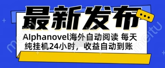 AIphanovel自动阅读:24小时躺挣美金攻略,不需要人工干预,单电脑每天1k+主业副业都可以网赚项目-副业赚钱-互联网创业-资源整合神马网赚