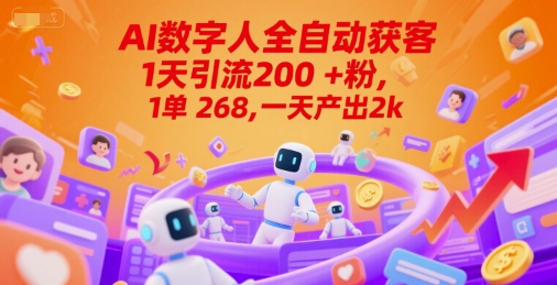 Ai数字人全自动获客,1天引流200+粉,1单 268,一天产出2k+网赚项目-副业赚钱-互联网创业-资源整合神马网赚