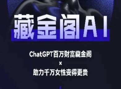藏金阁AI-私域行动营-AI教程网赚项目-副业赚钱-互联网创业-资源整合神马网赚
