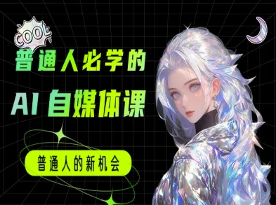 普通人必学的AI课程-AI自媒体教程网赚项目-副业赚钱-互联网创业-资源整合神马网赚