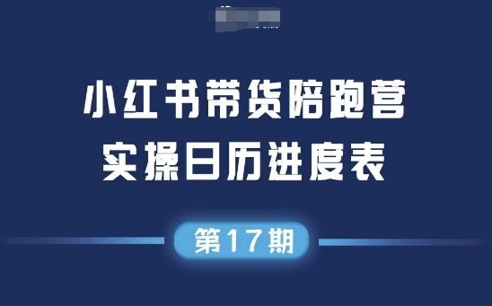 小红书第17期带货陪跑营,不囤货,无不直播,无不投流,通过选品+笔记内容+测品+笔记铺量+矩阵运营打爆款网赚项目-副业赚钱-互联网创业-资源整合神马网赚