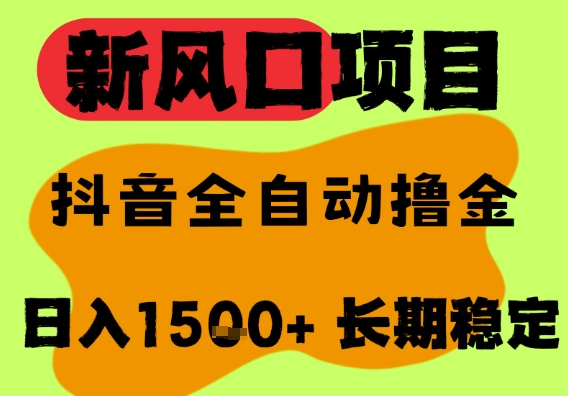最新风口抖音无人直播掘金,纯暴力项目,无人撸音浪,全自动运行日入1.5k+,可矩阵放大网赚项目-副业赚钱-互联网创业-资源整合神马网赚