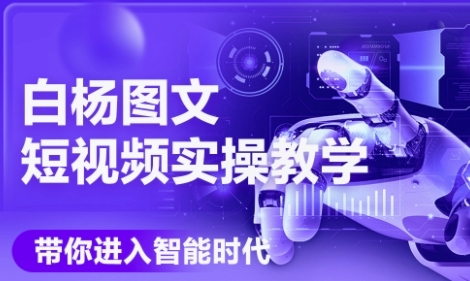 AI图文短视频实操课,Deepseek+即梦落地实操,教你如何智能做图文短视频(更新6月)网赚项目-副业赚钱-互联网创业-资源整合神马网赚