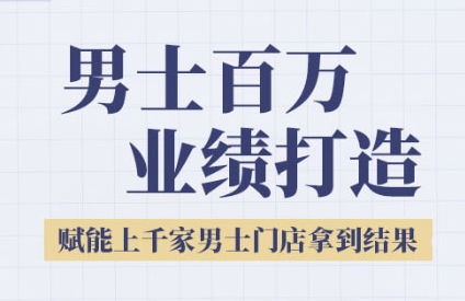 2025男士美业百万业绩打造,赋能上千家男士门店拿到结果网赚项目-副业赚钱-互联网创业-资源整合神马网赚