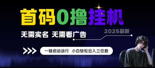 首码0撸挂G项目,无需实名无需看广告 一键启动运行,小白轻松日入三位数网赚项目-副业赚钱-互联网创业-资源整合神马网赚