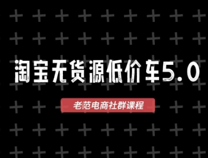 淘宝无货源2025VIP教程,最新的淘宝无货源课程,1688代发,蓝海选品,零成本创业首选网赚项目-副业赚钱-互联网创业-资源整合神马网赚