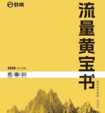 群响流量黄宝书25-29期,群响内部私享资料非卖品网赚项目-副业赚钱-互联网创业-资源整合神马网赚