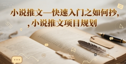 小说推文—快速入门之如何抄 ,小说推文项目规划网赚项目-副业赚钱-互联网创业-资源整合神马网赚