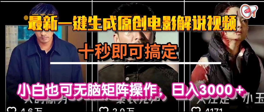 一键生成原创电影解说视频，十秒即可搞定， 小白无脑矩阵操作，日入3000＋网赚项目-副业赚钱-互联网创业-资源整合神马网赚